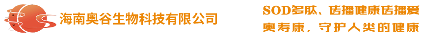 奧壽康sod多肽，植物SOD技術(shù)，SOD多肽招商，SOD多肽，奧壽康官網(wǎng)，海南奧谷生物科技有限公司