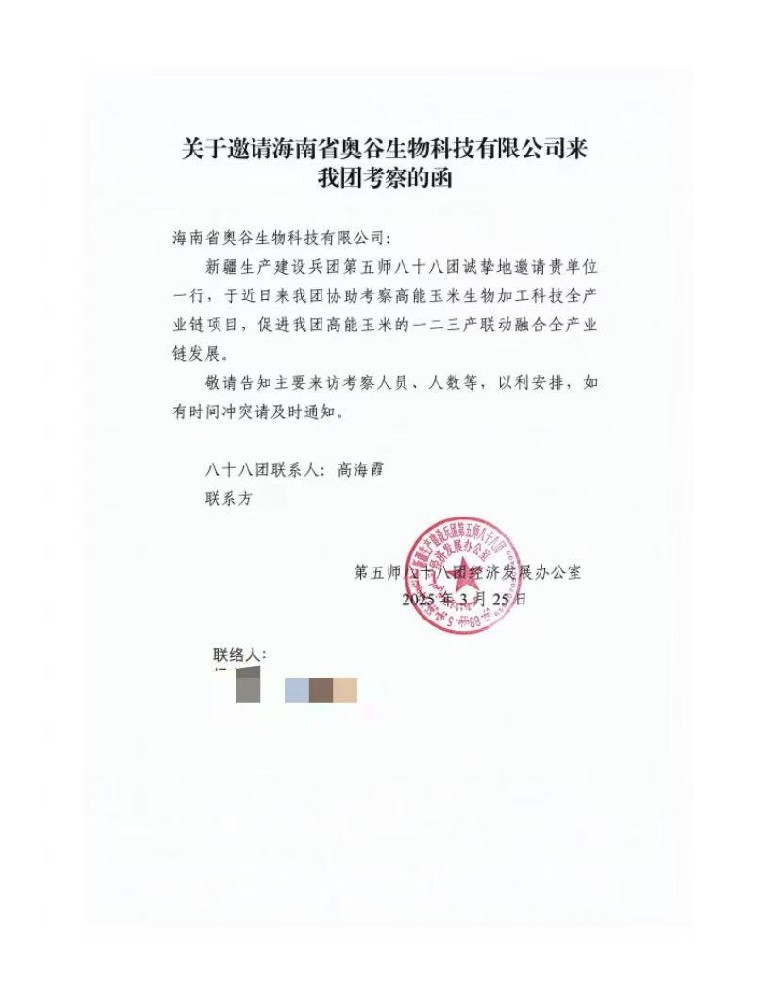 新疆生產(chǎn)建設兵團第五師八十八團發(fā)來邀請函