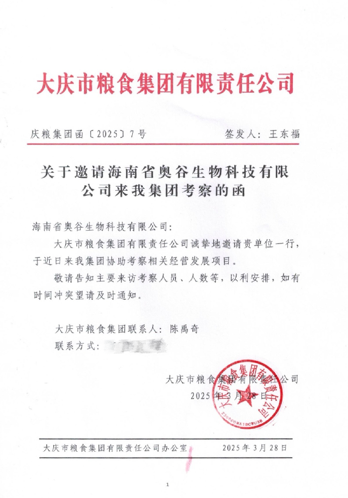 大慶市糧食集團發(fā)來邀請函