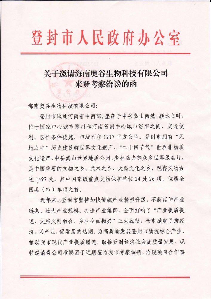 登封市人民政府發(fā)來邀請函