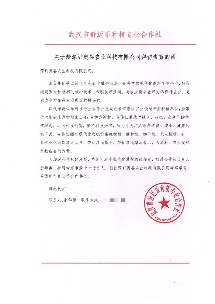 武漢市舒邁樂種植專業(yè)合作社發(fā)來訪問函