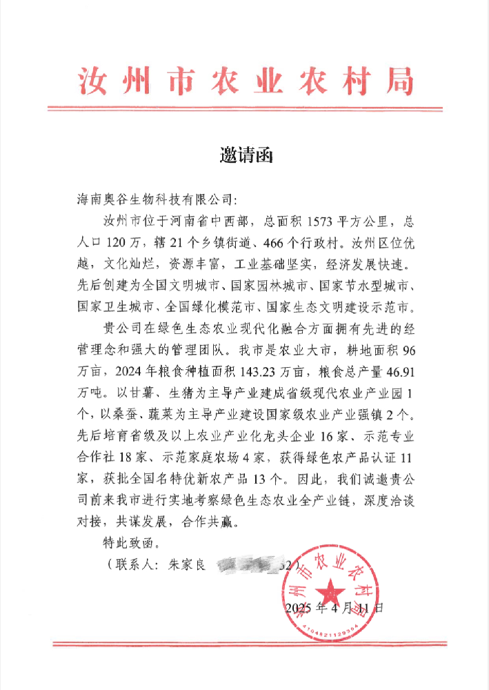 汝州市農業(yè)局發(fā)來邀請函