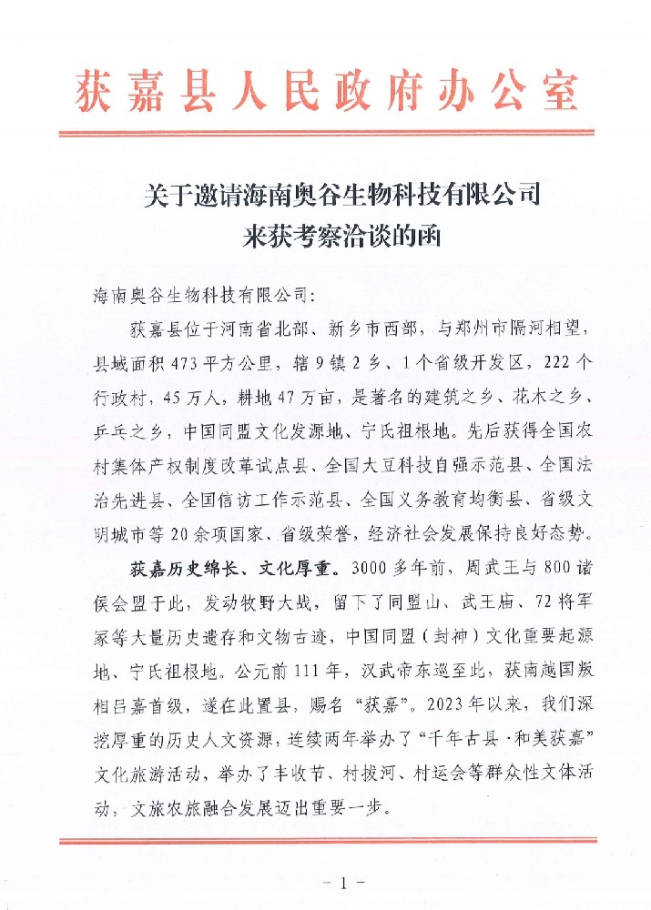 獲嘉縣人民政府發(fā)來邀請函