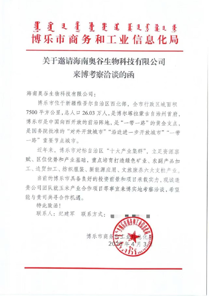 新疆博樂市商務局發(fā)來邀請函
