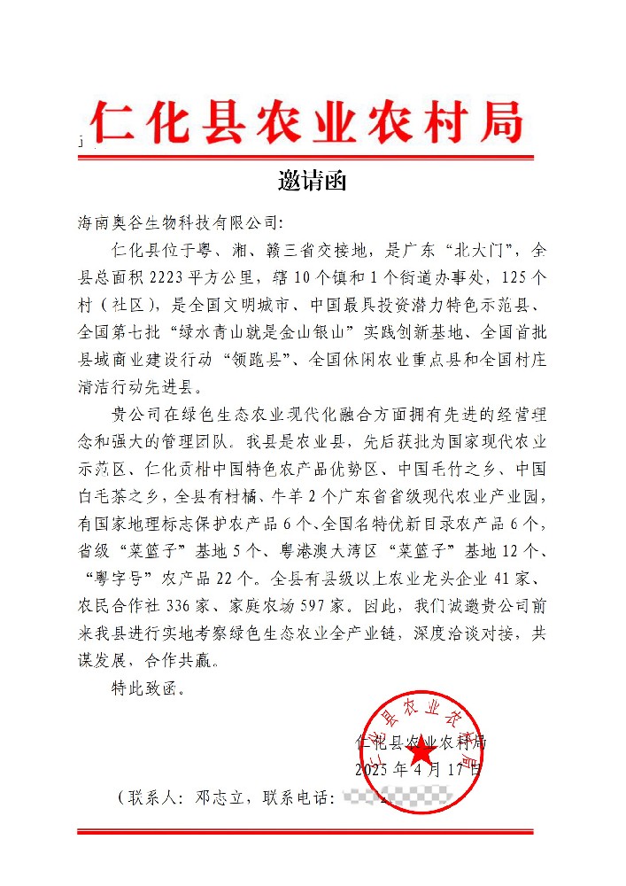仁化縣農業(yè)農村局發(fā)來邀請函